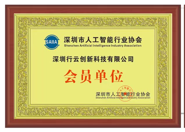 yabo亚博创新加入深圳市人工智能行业协会